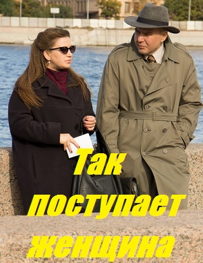Так поступает женщина