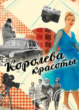 Королева красоты