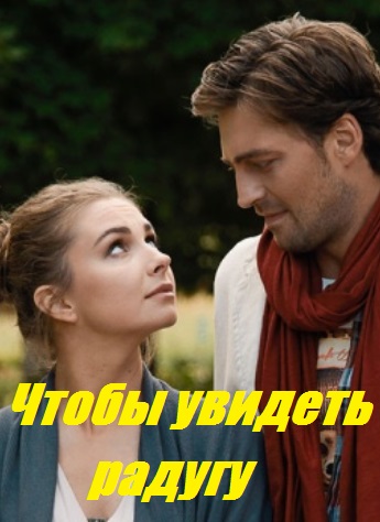 Чтобы увидеть радугу нужно пережить дождь