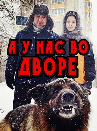 А у нас во дворе