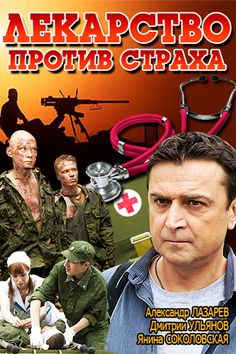 Лекарство против страха