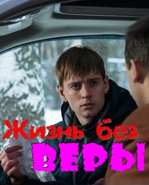 Жизнь без Веры