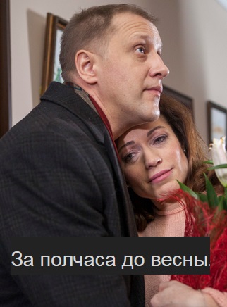 За полчаса до весны