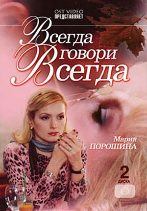 Всегда говори «всегда»