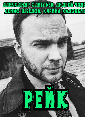Рейк
