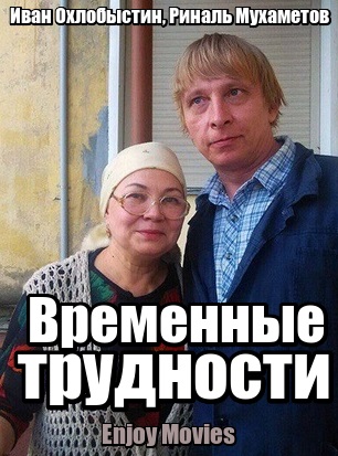 Временные трудности