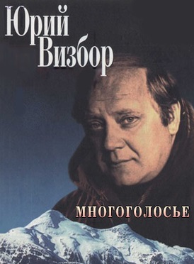 Юрий Визбор. Многоголосье