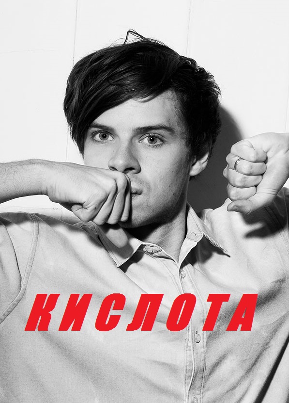 Кислота