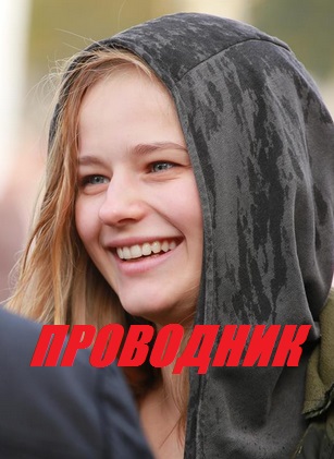Проводник