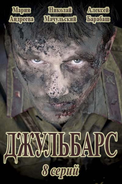 Джульбарс
