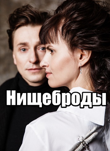 Нищеброды