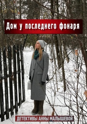 Дом у последнего фонаря