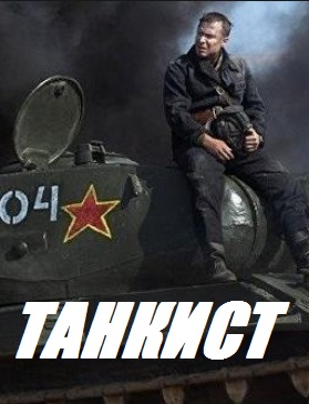 Танкист сериал