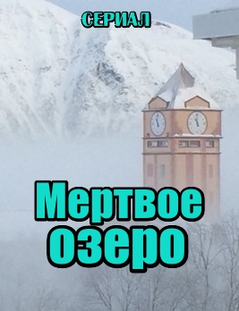 Мертвое озеро