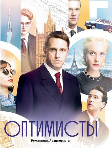 Оптимисты