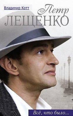 Петр Лещенко. Все, что было…