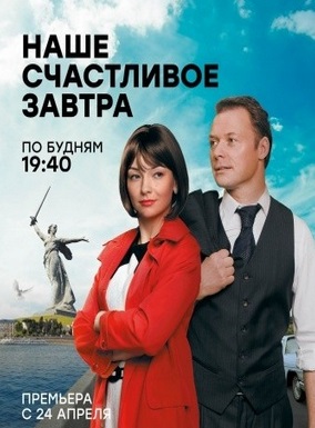 Наше счастливое завтра