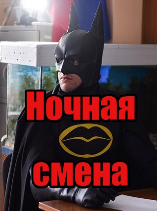 Ночная смена