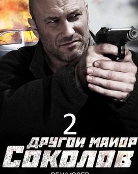 Майор Соколов. Игра без правил