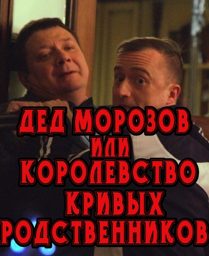 Дед Морозов или королевство кривых родственников
