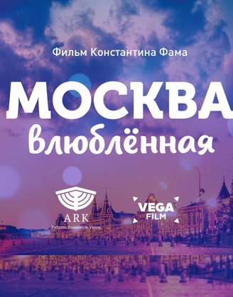Москва влюбленная