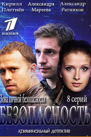 Безопасность сериал