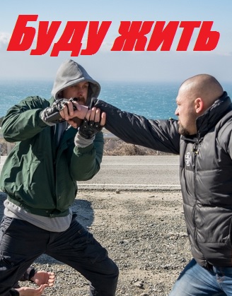 Буду жить!