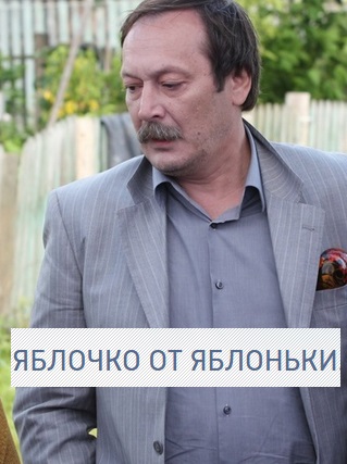 Яблочко от яблоньки