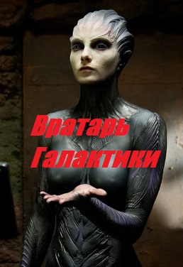 Вратарь Галактики