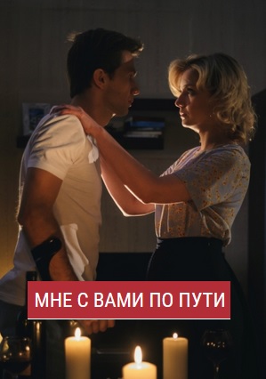 Мне с вами по пути