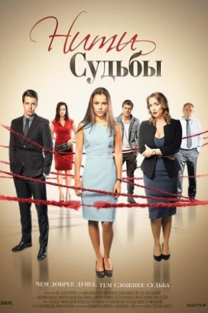 Нити судьбы
