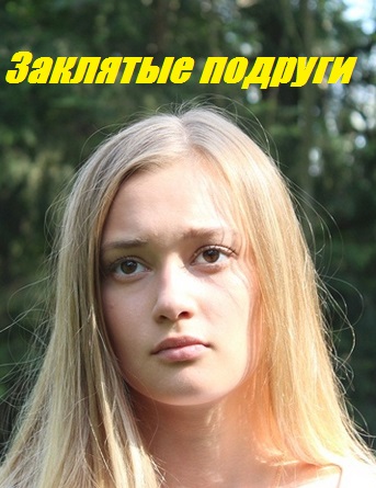 Заклятые подруги (2017)