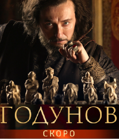 Годунов